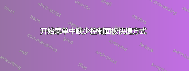 开始菜单中缺少控制面板快捷方式