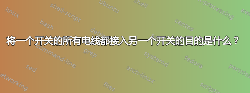 将一个开关的所有电线都接入另一个开关的目的是什么？