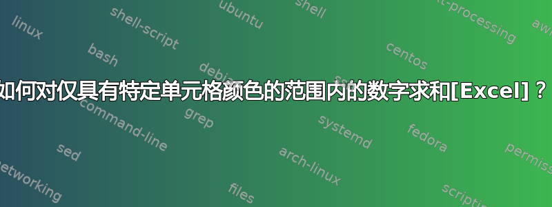 如何对仅具有特定单元格颜色的范围内的数字求和[Excel]？