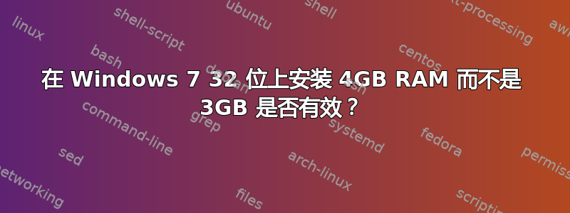 在 Windows 7 32 位上安装 4GB RAM 而不是 3GB 是否有效？