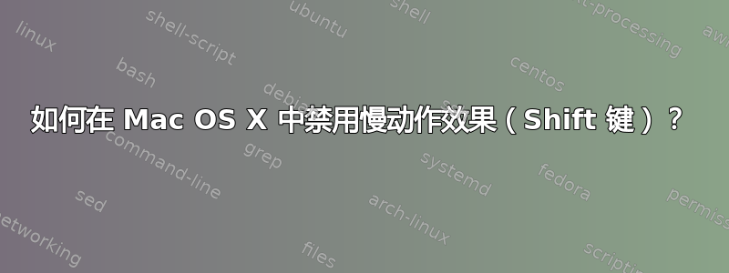 如何在 Mac OS X 中禁用慢动作效果（Shift 键）？