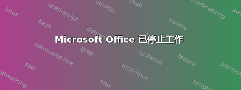 Microsoft Office 已停止工作