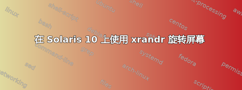 在 Solaris 10 上使用 xrandr 旋转屏幕