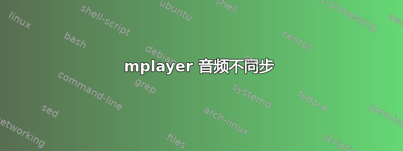 mplayer 音频不同步