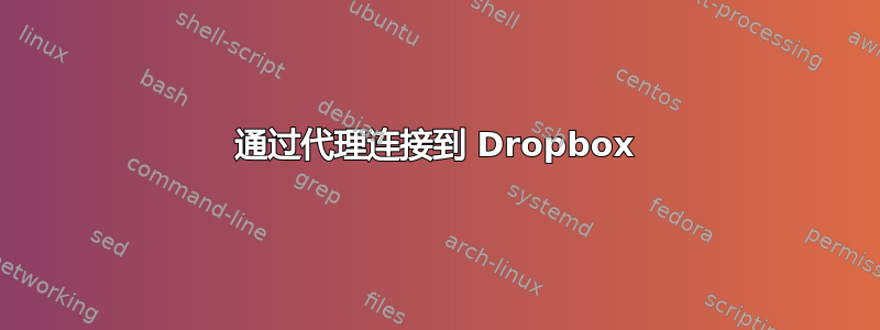 通过代理连接到 Dropbox