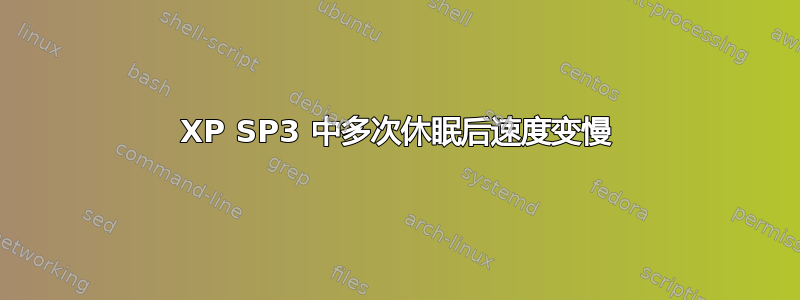 XP SP3 中多次休眠后速度变慢