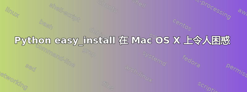 Python easy_install 在 Mac OS X 上令人困惑