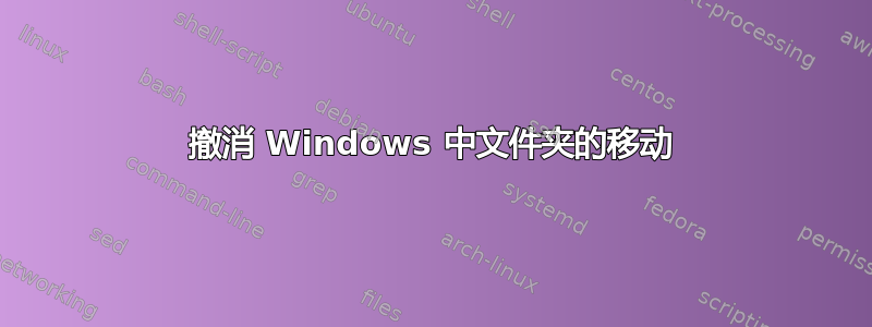 撤消 Windows 中文件夹的移动