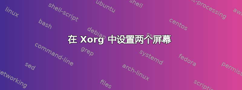 在 Xorg 中设置两个屏幕