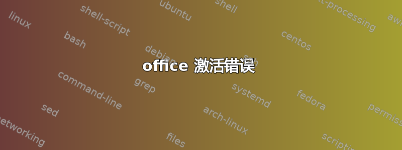 office 激活错误