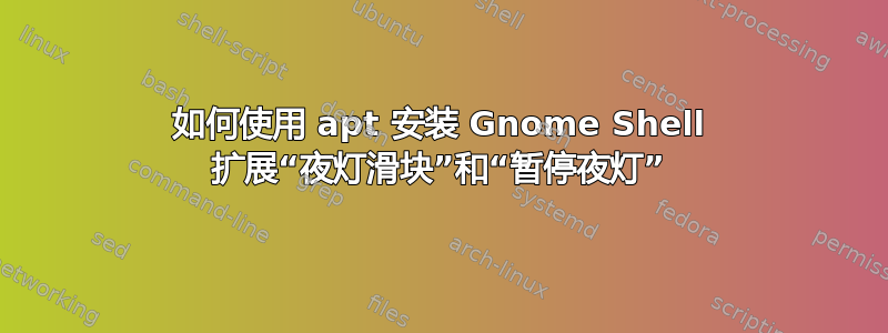 如何使用 apt 安装 Gnome Shell 扩展“夜灯滑块”和“暂停夜灯”