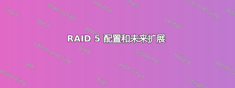 RAID 5 配置和未来扩展