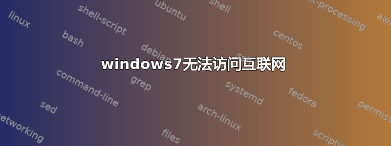 windows7无法访问互联网