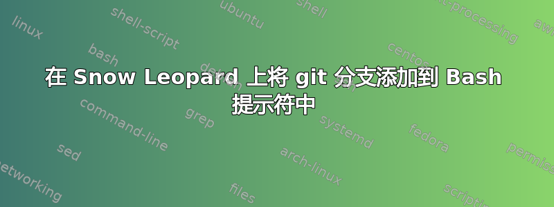 在 Snow Leopard 上将 git 分支添加到 Bash 提示符中