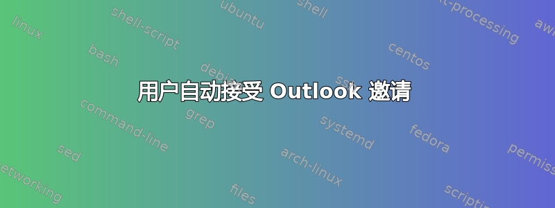 用户自动接受 Outlook 邀请