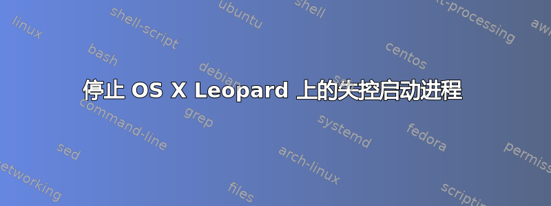 停止 OS X Leopard 上的失控启动进程