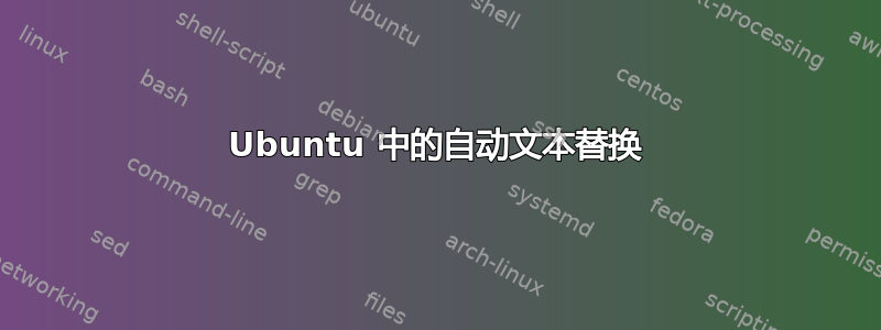 Ubuntu 中的自动文本替换