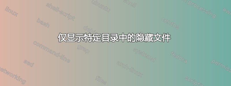 仅显示特定目录中的隐藏文件