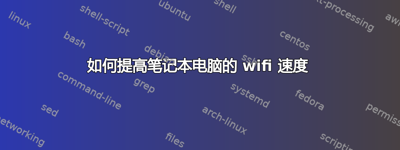 如何提高笔记本电脑的 wifi 速度