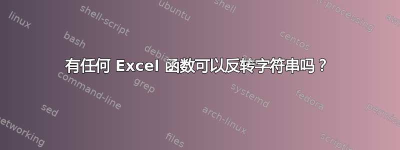 有任何 Excel 函数可以反转字符串吗？