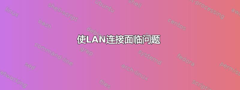 使LAN连接面临问题