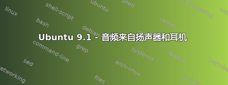 Ubuntu 9.1 - 音频来自扬声器和耳机