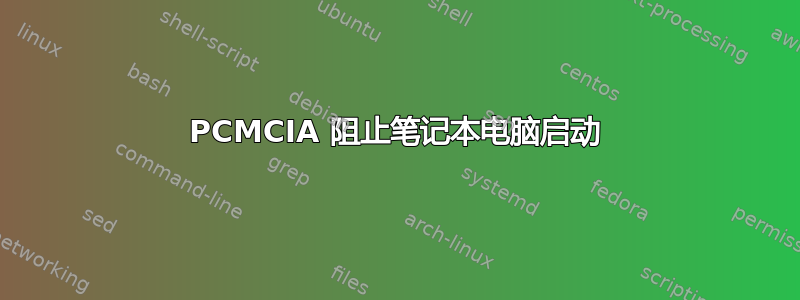 PCMCIA 阻止笔记本电脑启动