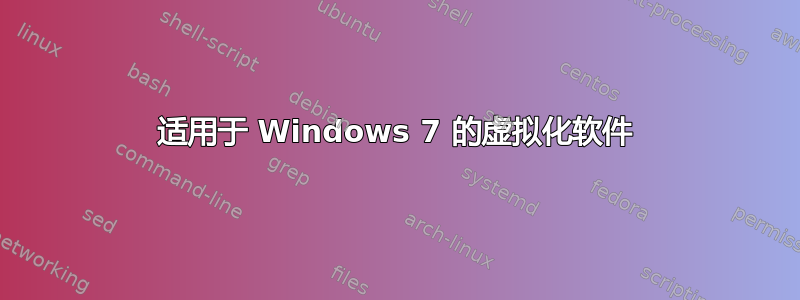 适用于 Windows 7 的虚拟化软件