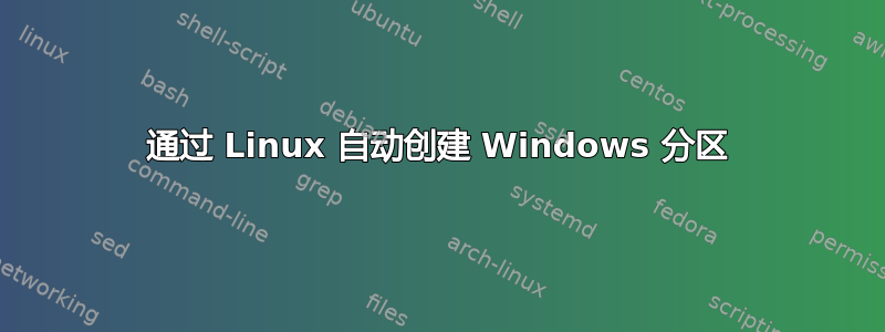 通过 Linux 自动创建 Windows 分区