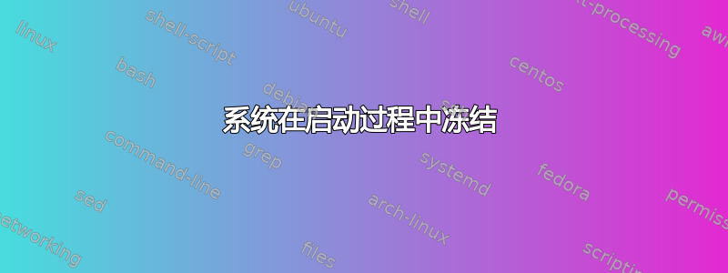 系统在启动过程中冻结