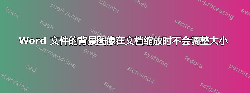 Word 文件的背景图像在文档缩放时不会调整大小