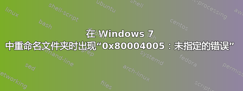 在 Windows 7 中重命名文件夹时出现“0x80004005：未指定的错误”