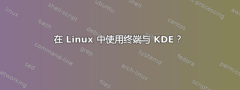 在 Linux 中使用终端与 KDE？