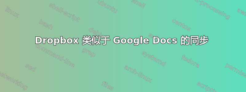 Dropbox 类似于 Google Docs 的同步