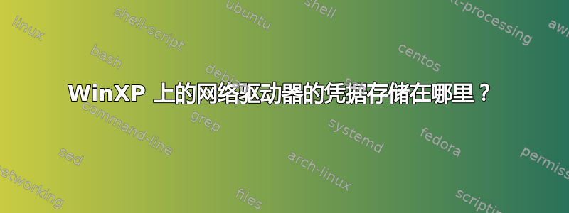 WinXP 上的网络驱动器的凭据存储在哪里？