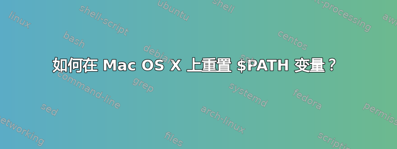 如何在 Mac OS X 上重置 $PATH 变量？