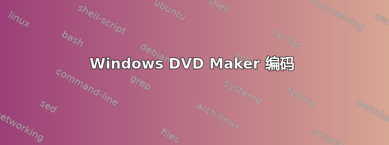 Windows DVD Maker 编码