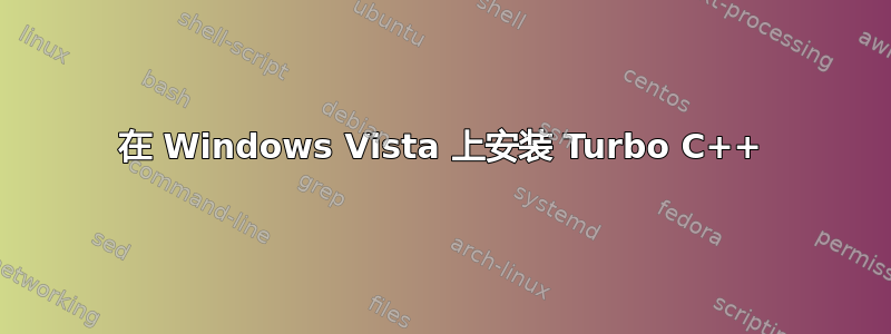 在 Windows Vista 上安装 Turbo C++