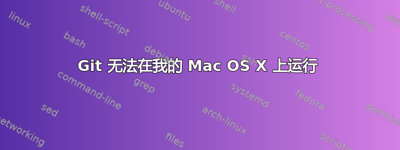 Git 无法在我的 Mac OS X 上运行