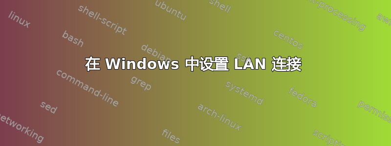 在 Windows 中设置 LAN 连接