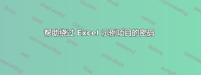 帮助绕过 Excel 示例项目的密码