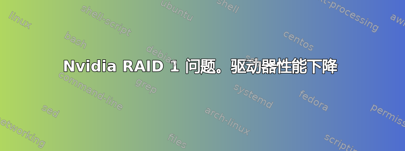 Nvidia RAID 1 问题。驱动器性能下降