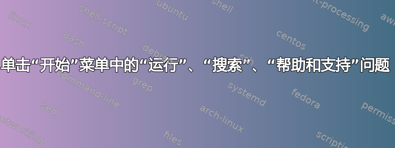 单击“开始”菜单中的“运行”、“搜索”、“帮助和支持”问题