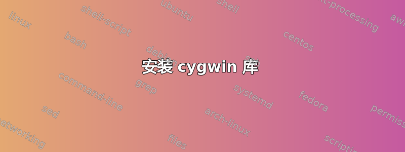 安装 cygwin 库