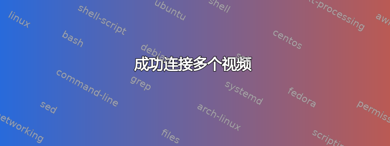 成功连接多个视频