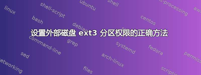 设置外部磁盘 ext3 分区权限的正确方法