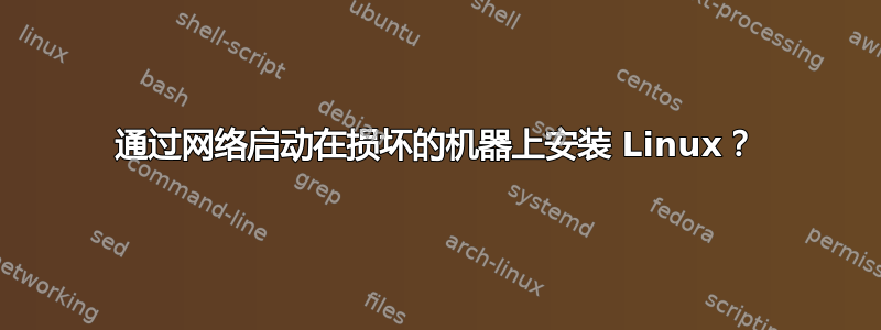 通过网络启动在损坏的机器上安装 Linux？