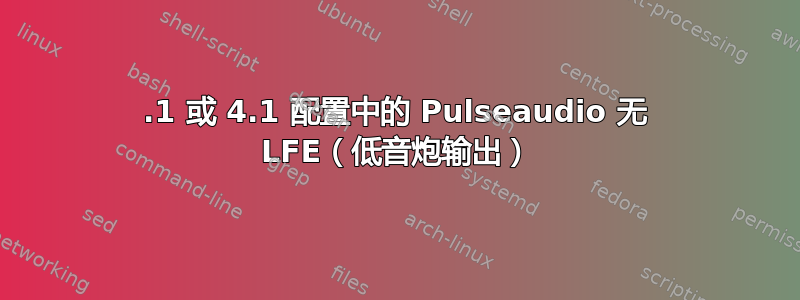 2.1 或 4.1 配置中的 Pulseaudio 无 LFE（低音炮输出）