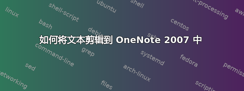 如何将文本剪辑到 OneNote 2007 中