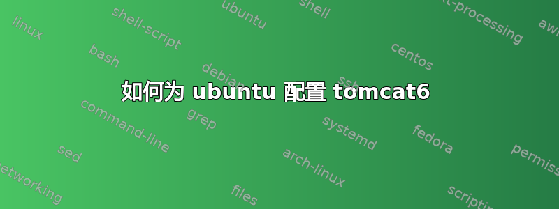 如何为 ubuntu 配置 tomcat6